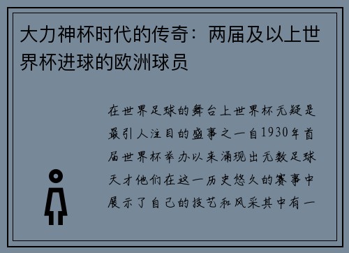 大力神杯时代的传奇：两届及以上世界杯进球的欧洲球员