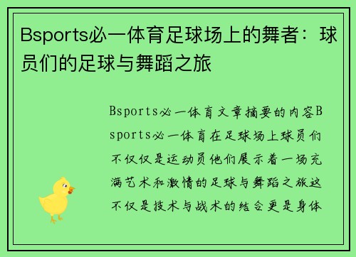 Bsports必一体育足球场上的舞者：球员们的足球与舞蹈之旅