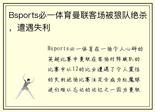 Bsports必一体育曼联客场被狼队绝杀，遭遇失利