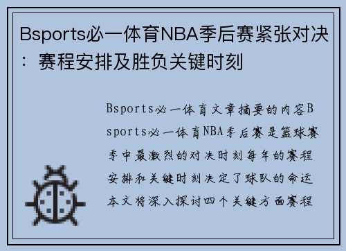 Bsports必一体育NBA季后赛紧张对决：赛程安排及胜负关键时刻