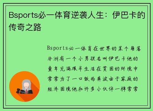 Bsports必一体育逆袭人生：伊巴卡的传奇之路