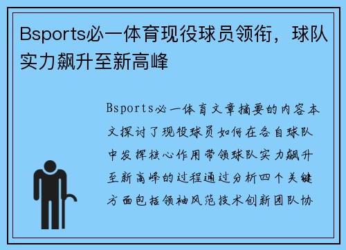 Bsports必一体育现役球员领衔，球队实力飙升至新高峰