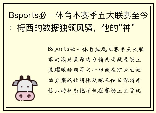 Bsports必一体育本赛季五大联赛至今：梅西的数据独领风骚，他的“神”级表现让人惊叹 - 副本