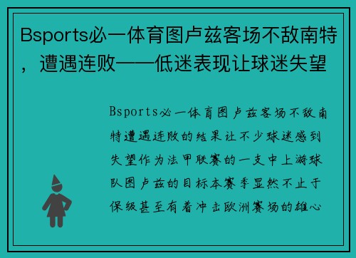 Bsports必一体育图卢兹客场不敌南特，遭遇连败——低迷表现让球迷失望 - 副本