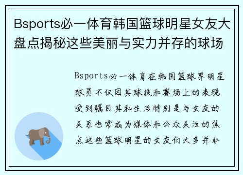 Bsports必一体育韩国篮球明星女友大盘点揭秘这些美丽与实力并存的球场背后女性们